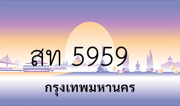 สท 5959